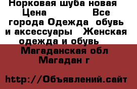 Норковая шуба новая › Цена ­ 100 000 - Все города Одежда, обувь и аксессуары » Женская одежда и обувь   . Магаданская обл.,Магадан г.